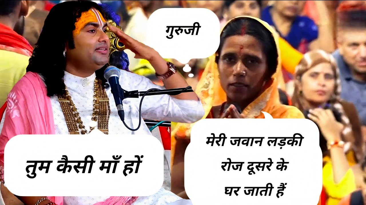 गुरुजी बोले तुम कैसी मां हो #anirudhacharyaji #live #gaurigopalashram #viral #katha 