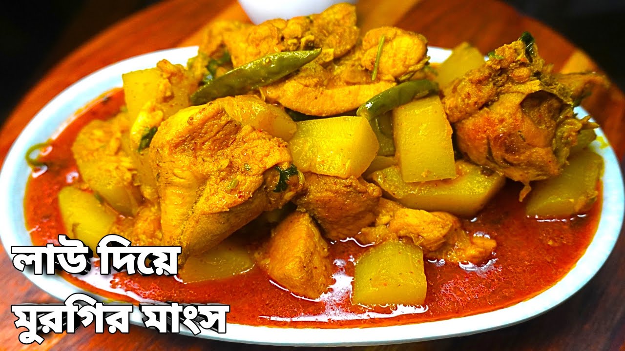 মুরগির মাংস দিয়ে লাউয়ের পাতলা ঝোল | Healthy Bottle Gourd with Chicken Curry | Lau Chicken Recipe |