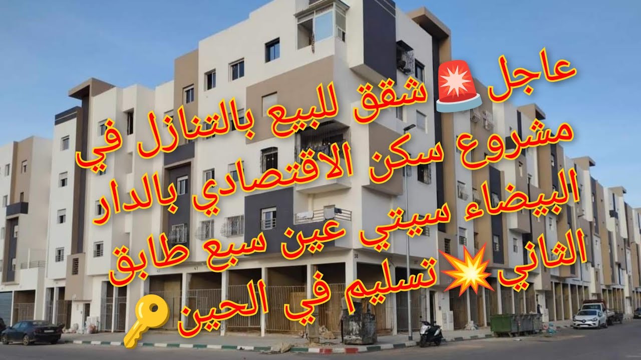 📢عاجل🚨شقة للبيع بالتنازل في مشروع سكن الاقتصادي سيتي عين سبع😍طابق الثاني💥تسليم في الحين🔑موقع ممتاز🚇