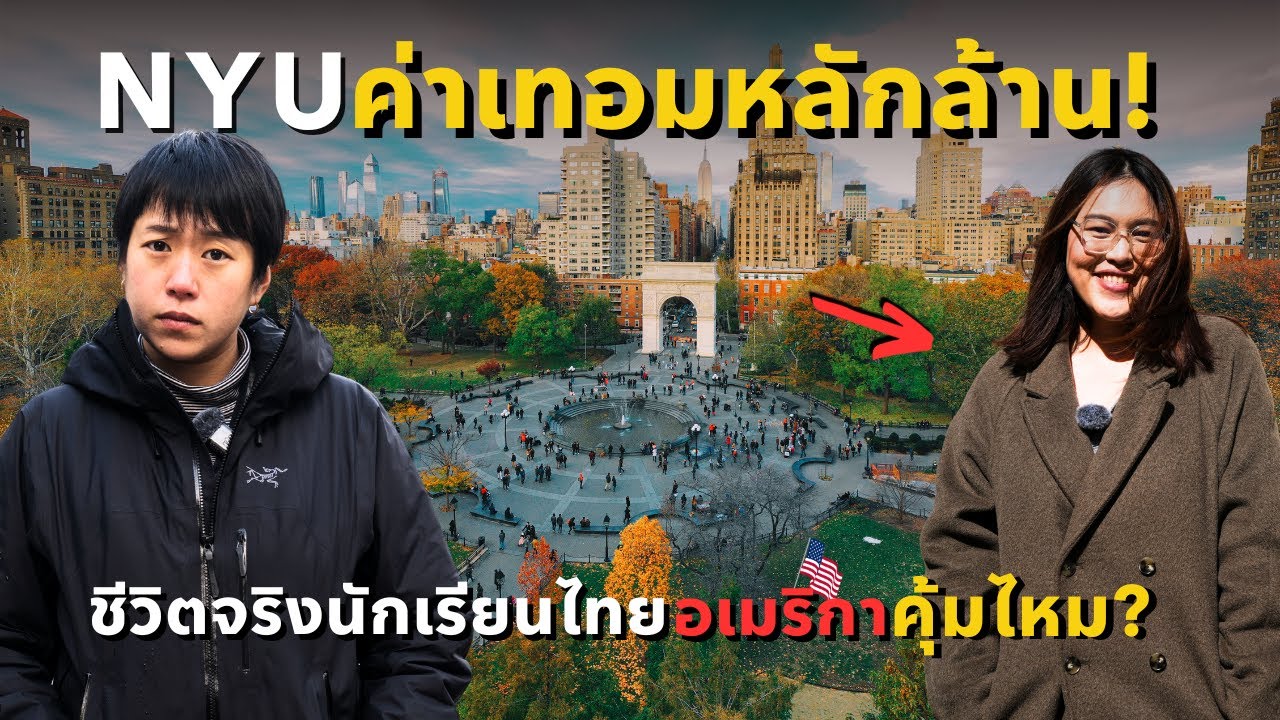 มหาลัยค่าเทอมหลักล้าน! ชีวิตจริงของเด็กไทยในอเมริกา คุ้มไหม? หางานทำได้ไหม?