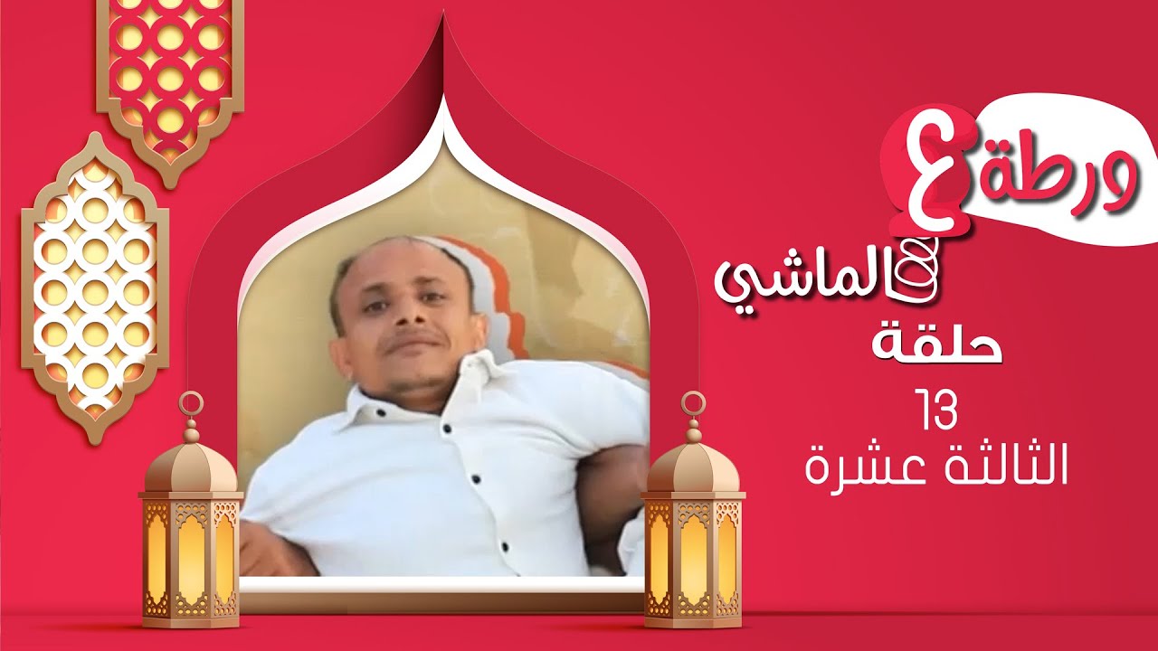 ورطة ع الماشي | رمضان 1446هـ 2025م | الحلقة الثالثة عشرة 13