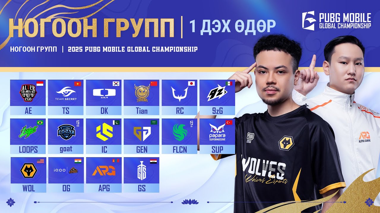 [MN] 2025 PMGC League | Ногоон хэсгийн эхний өдөр | PUBG MOBILE Дэлхийн Аварга Шалгаруулах Тэмцээн