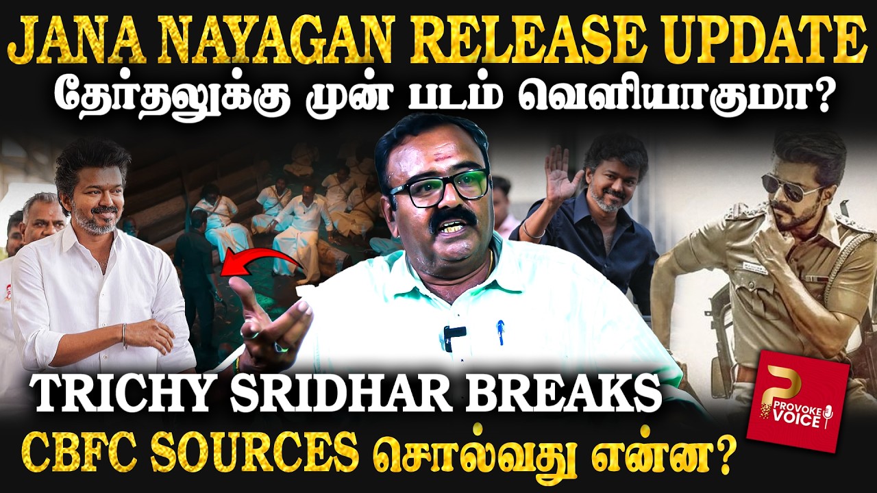 Vijay-ன் Jana Nayagan படம் தேர்தலுக்கு முன் வெளியாகுமா? - CBFC சொல்வது என்ன? | Trichy Sridhar Breaks
