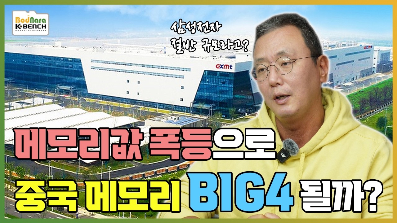중국 메모리 CXMT 는 가격 폭등을 타고 메모리 BIG4 될까? [메모리 가격 폭등 9부]