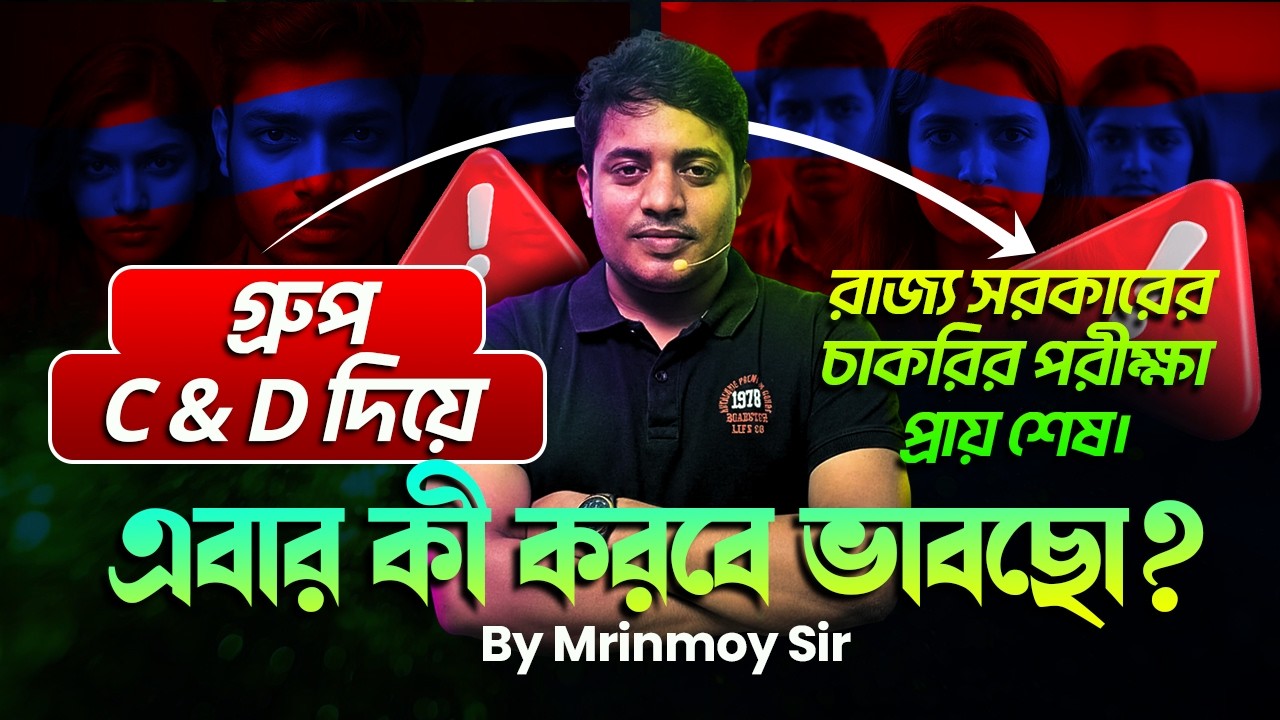 গ্রুপ C & D দিয়ে রাজ্য সরকারের চাকরির পরীক্ষা প্রায় শেষ। 😢এবার কী করবে ভাবছো?