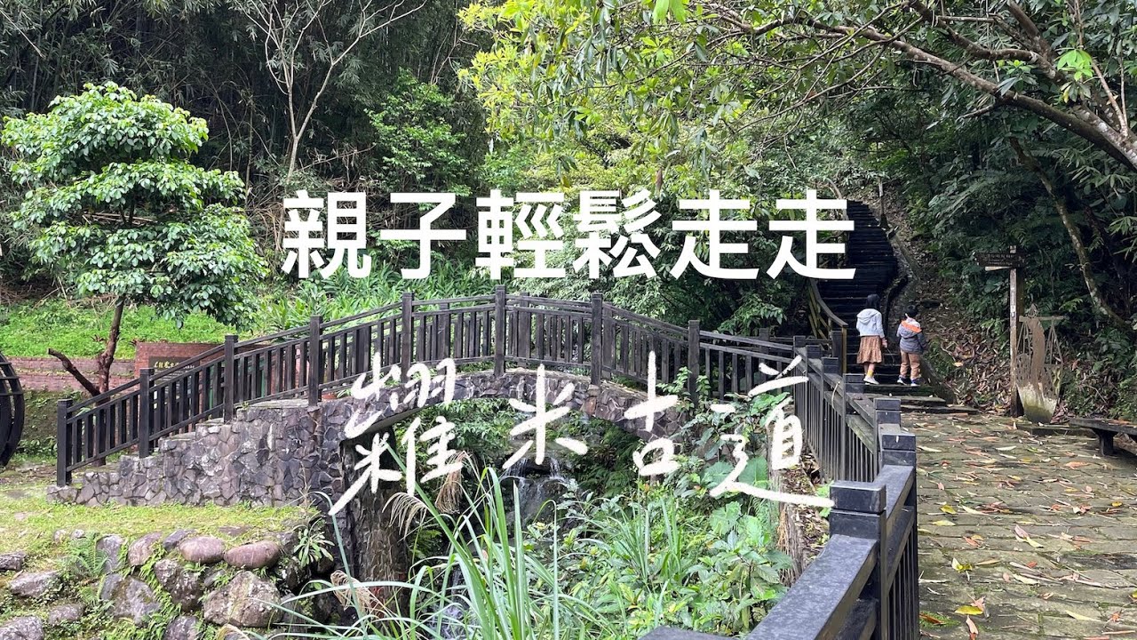 親子輕鬆走走｜糶米古道
