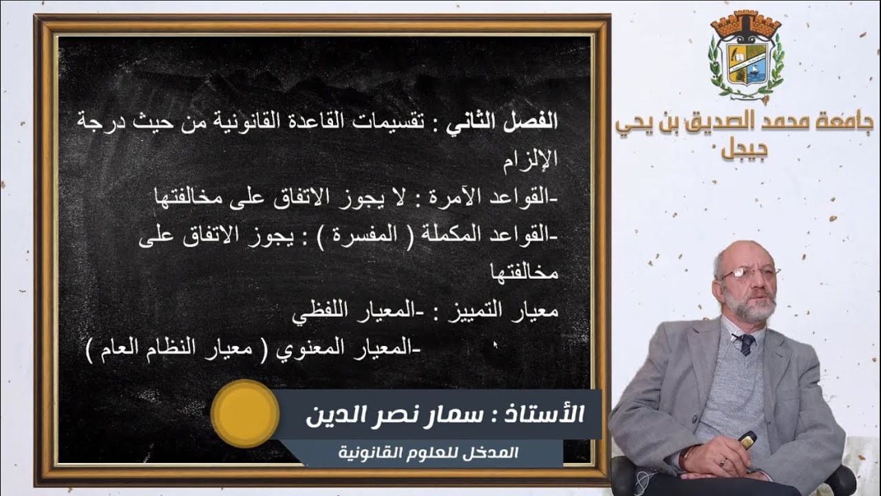المحاضرة : مدخل الى العلوم القانونية - المحور الثاني : تقسيمات القانون(الجزء 02)