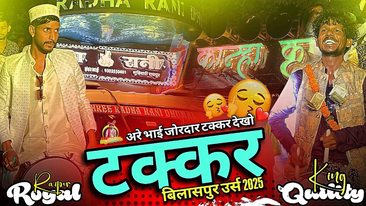 Takkar देखो 😍 Shree Radha Rani Vs Kanha Kripa Dhumal | Bilaspur Ursh 2025 कई तगड़ा टक्कर
