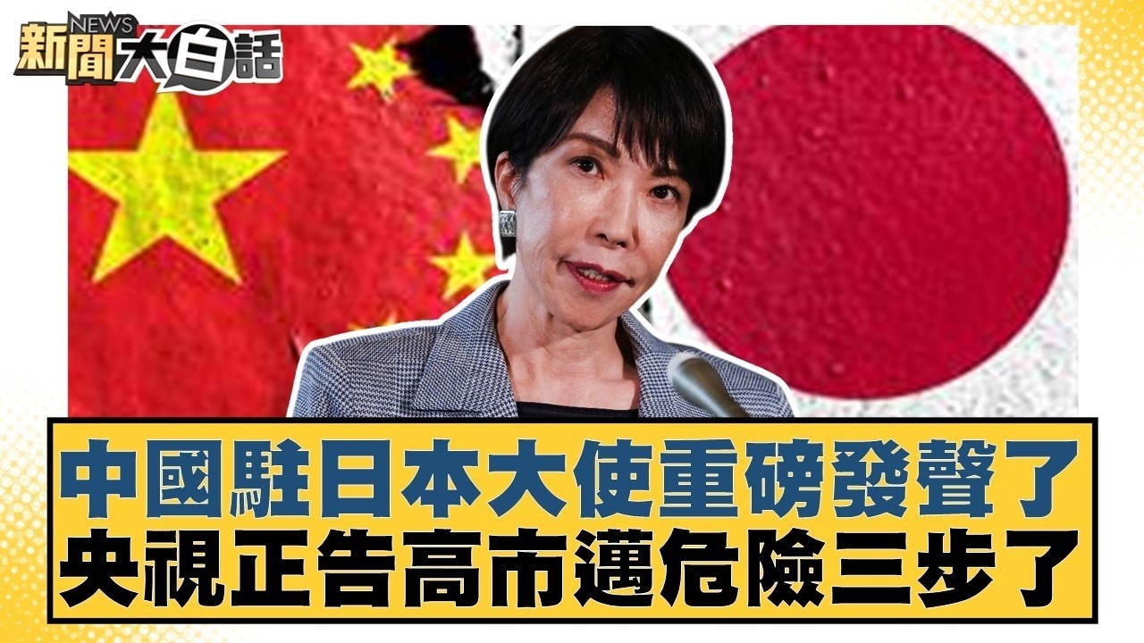 中國駐日本大使重磅發聲了  央視正告高市邁危險三步了【#新聞大白話】20260213 6｜#帥化民 #介文汲 #嚴震生 @tvbstalk