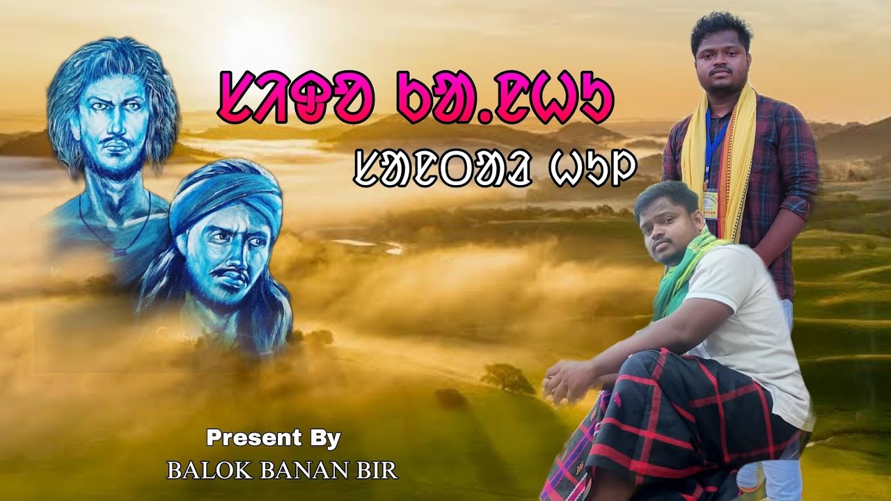 ᱥᱤᱫᱚ ᱠᱟᱹᱱᱦᱩ ᱥᱟᱱᱛᱟᱲ ᱦᱩᱞ ᱿ Sido kanhu Santal hul || BALOK BANAN BIR|| Hul serenj 2024