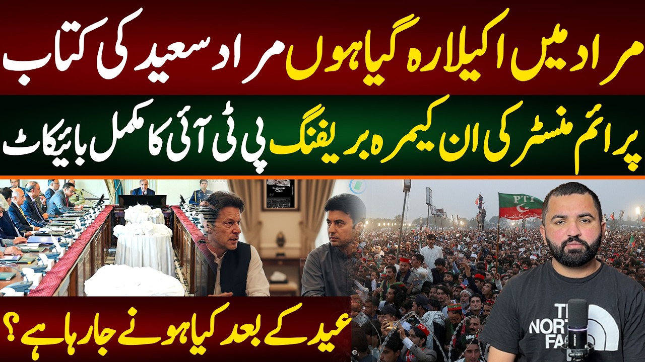 مراد میں اکیلا رہ گیا ہوں مراد سعید کی کتاب پرائم منسٹرکی ان کیمرہ بریفنگپی ٹی آئی کا مکمل بائیکاٹ