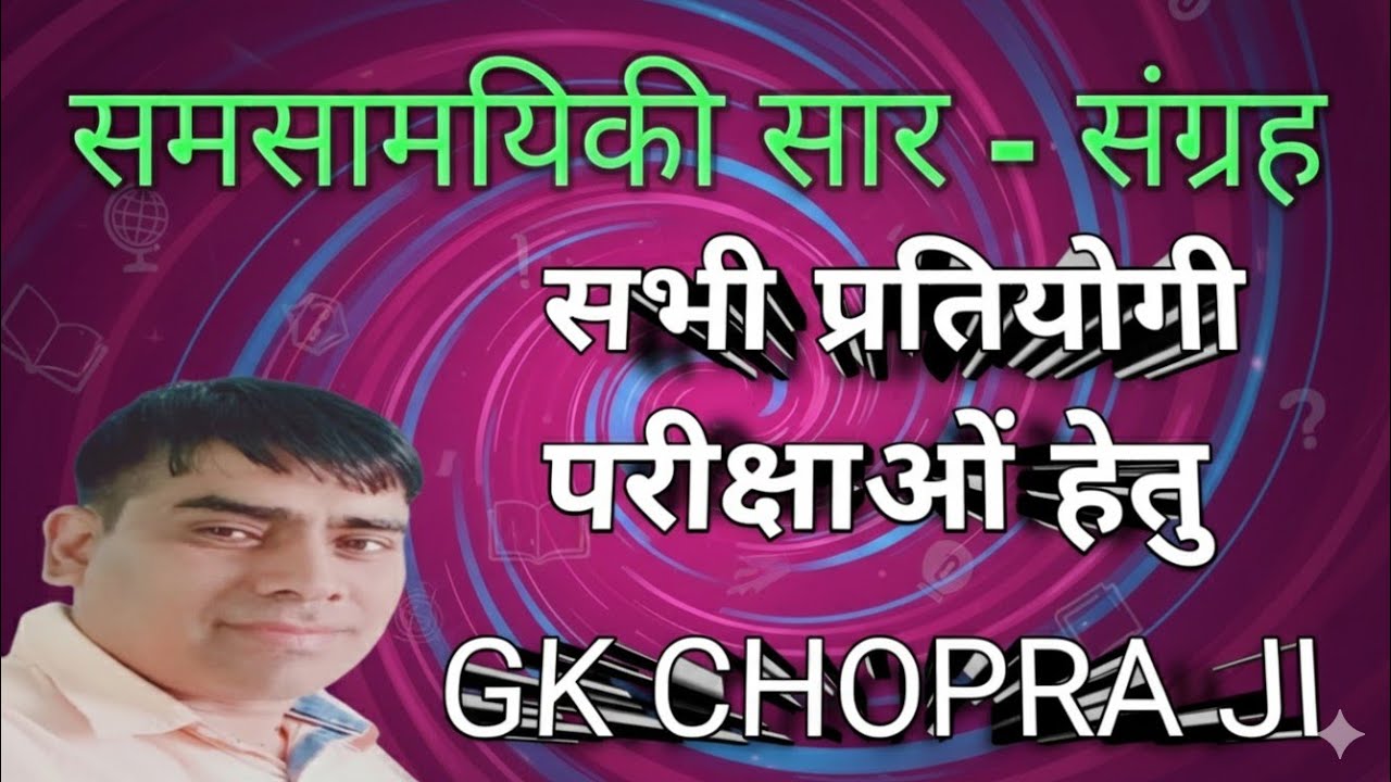 (January 19, 2026) समसामयिकी सार-संग्रह BY GK CHOPRA JI