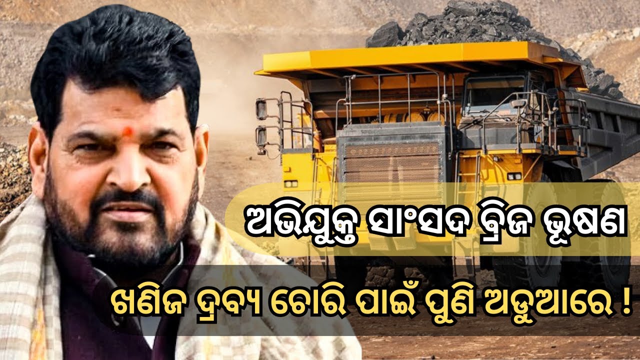 ACCUSED MP BRIJ BHUSAN AGAIN IN TROUBLE FOR MINOR MINERALS ROBBERY !