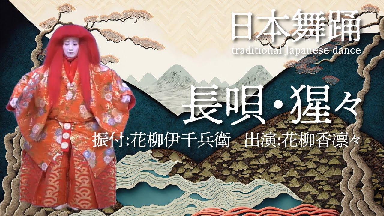 ■長唄・猩々■振付・花柳伊千兵衛■出演・花柳香凛々■Nagauta Shojo ■Choreography: Ichibee Hanayagi ■Performance:Kariri Hanayagi