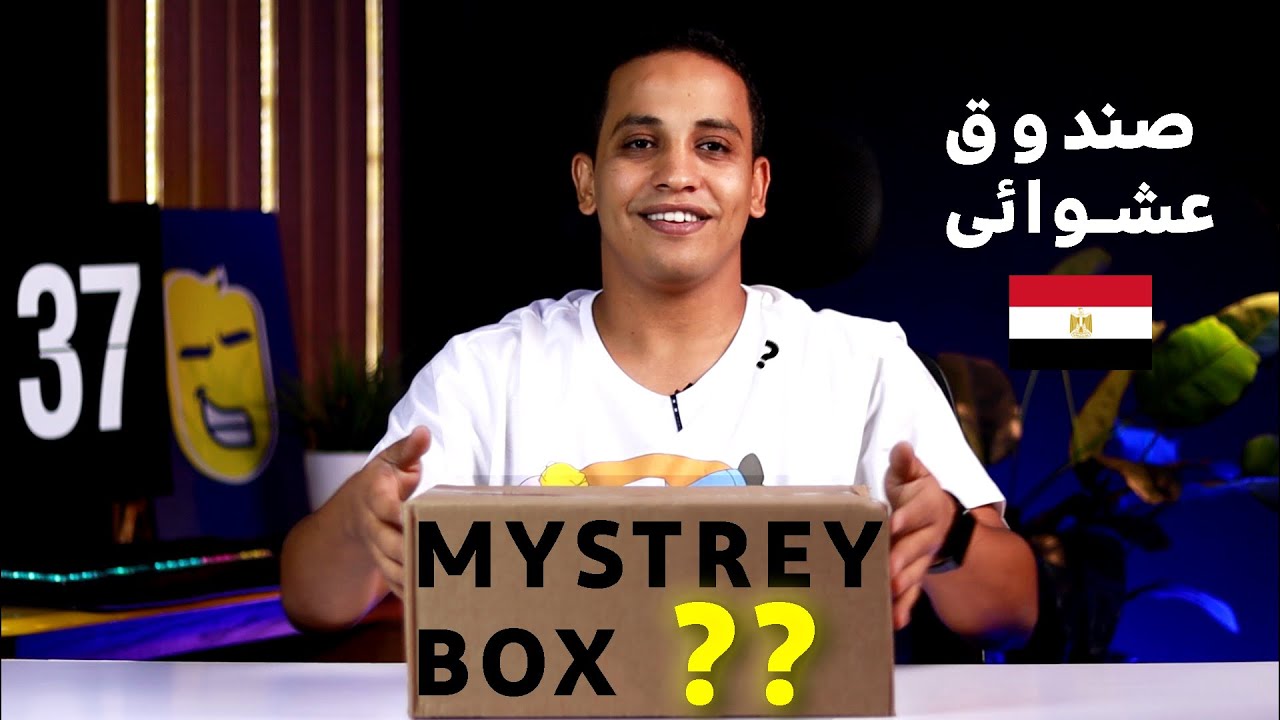 جربت اشتري صندوق عشوائي من امازون