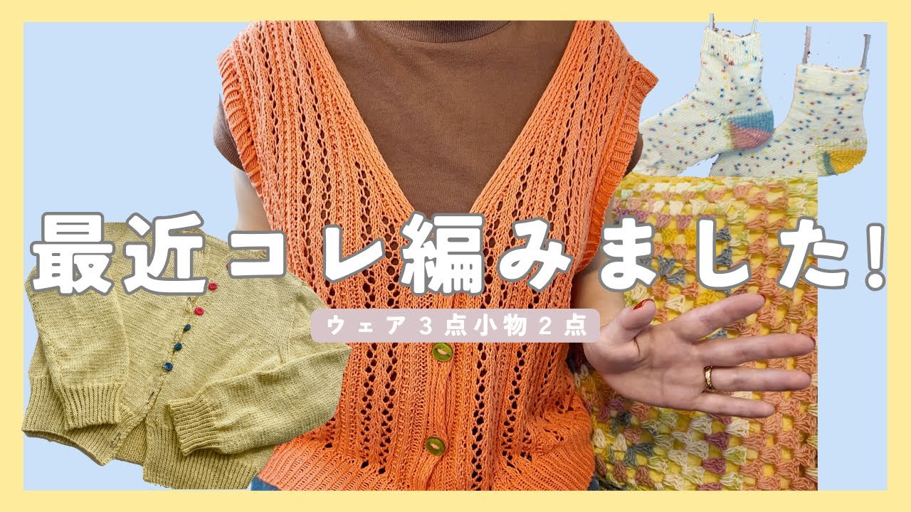 【編み物】最近こんなの編みました！ウェア３点、小物２点作品紹介│Finished some projects Summer 2024 [knitting]