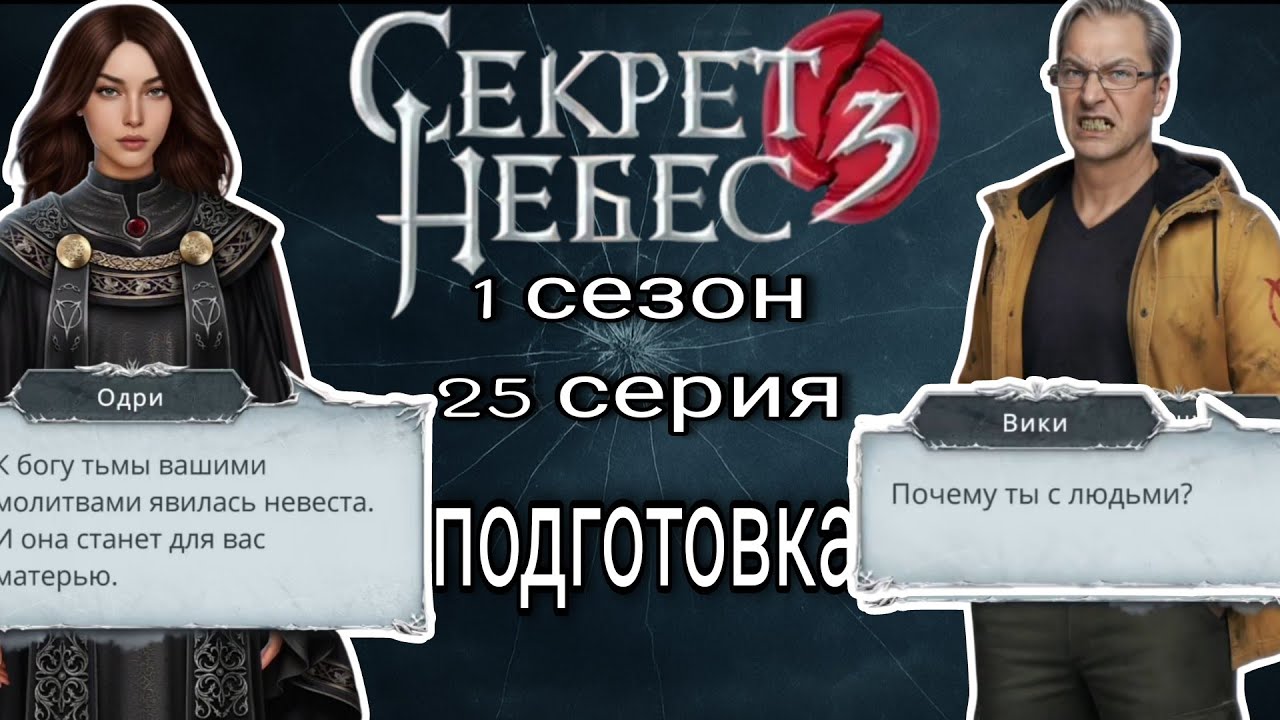Секрет небес 3: 1 сезон 25 серия | клуб романтики 