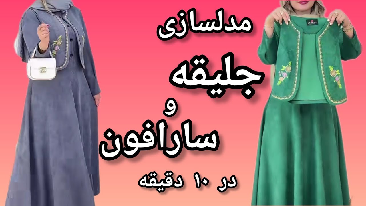 جلیقه و سارافون رو در ده دقیقه مدلسازی کن/ نکات دوخت جلیقه و سارافن/Vest and sarafan modeling