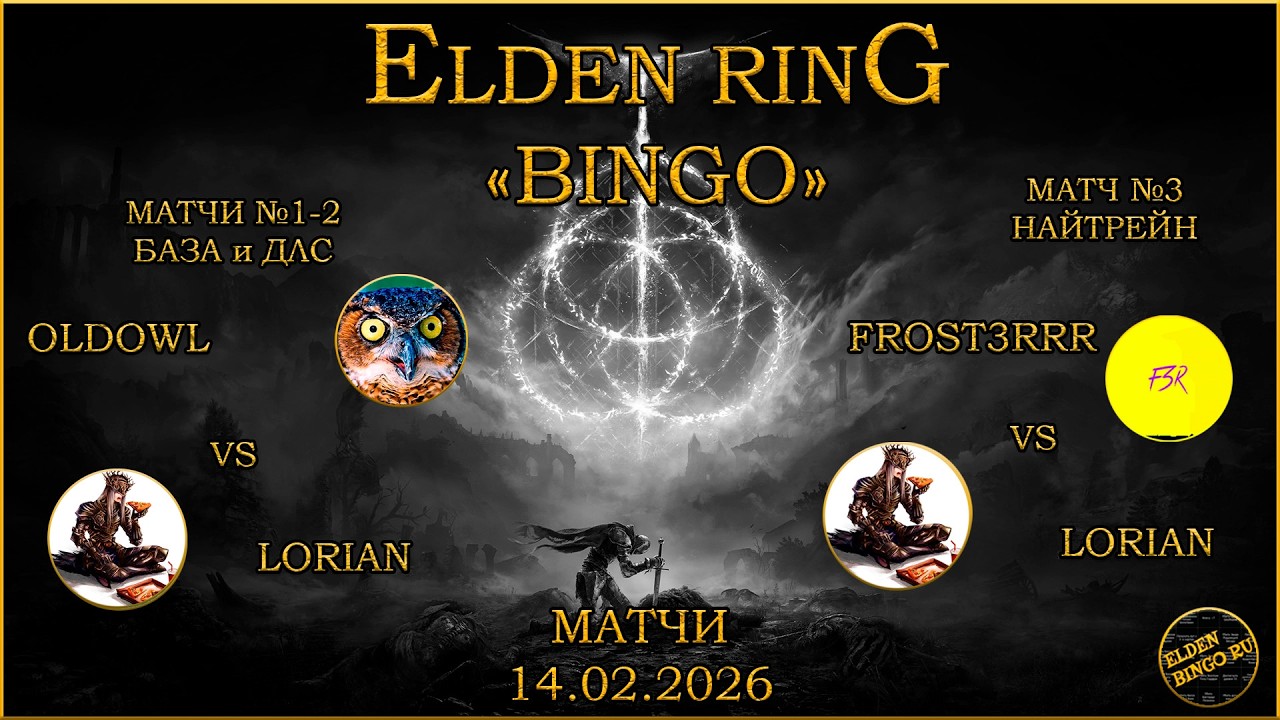 Elden Bingo Ru Матчи 14.02.2026. OldOwl vs Lorian, Lorisn vs Frost3RRR