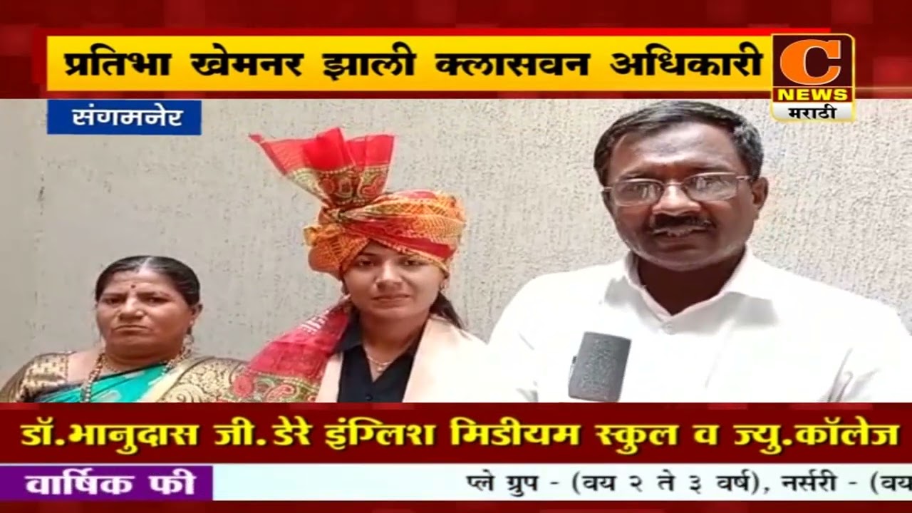 संगमनेर - आंभोरेची प्रतिभा खेमनर झाली उपविभागीय जलसंधारण अधिकारी| C News Sangamner| Pratibha Khemnar