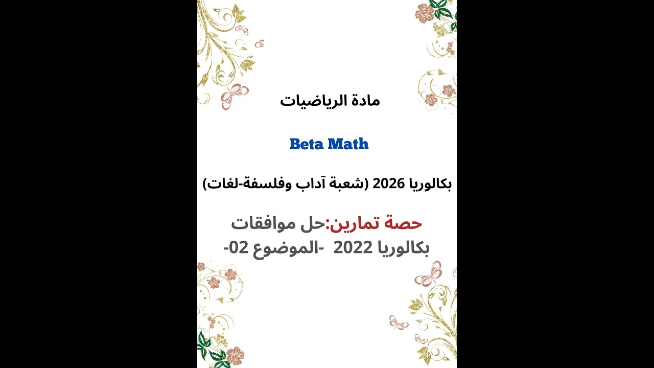 حصة تمارين:حل موافقات بكالوريا 2022 - الموضوع الثاني-(بكالوريا 2026:شعبة آداب وفلسفة-شعبة لغات)