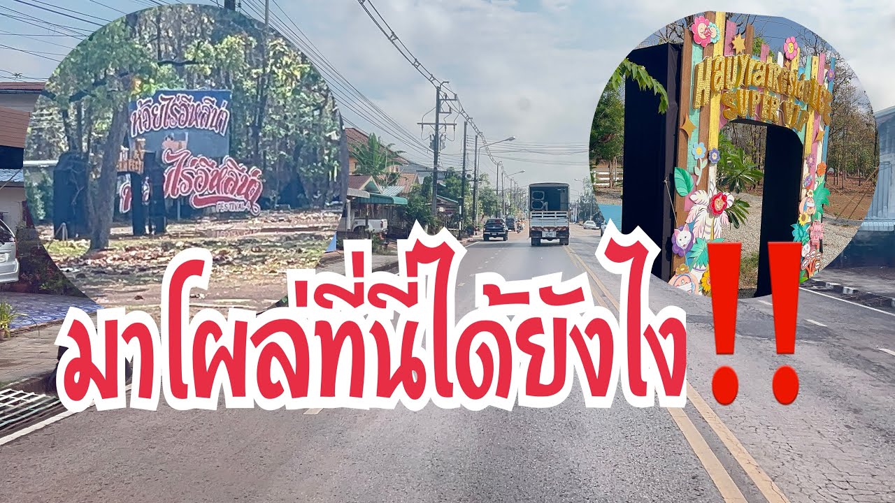 ทีมงานเลือกใช้เส้นทางใหนในการเดินทางวันนี้‼️#อุ๋งอิ๋งเพชรบ้านแพง #สาวน้อยเพชรบ้านแพง 