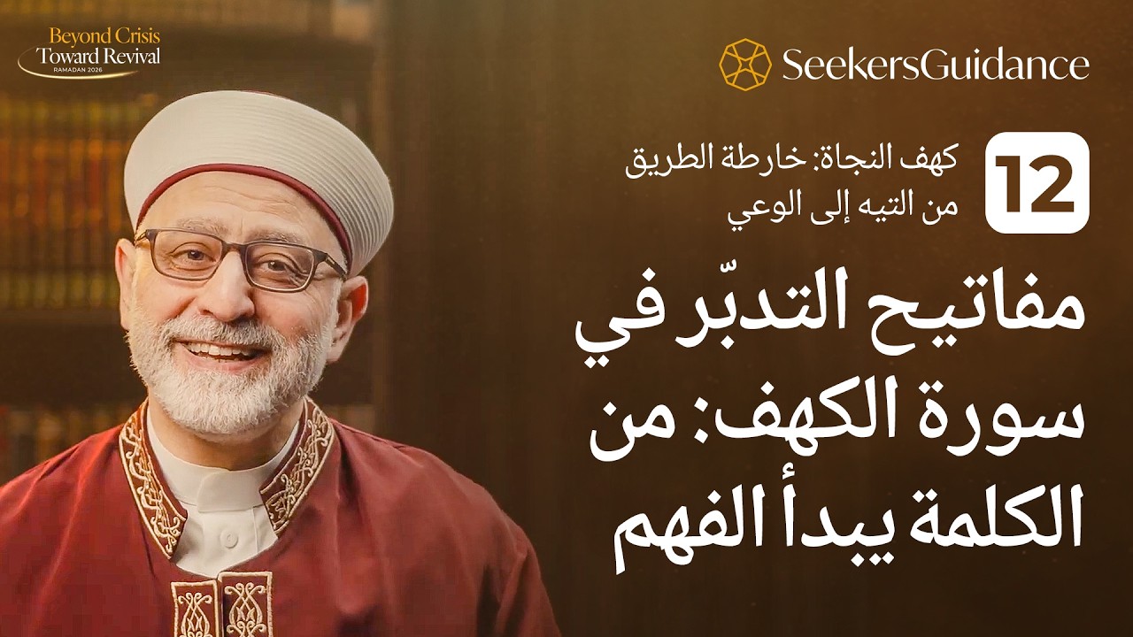 12 - كهف النجاة: خارطة الطريق من التيه إلى الوعي - من الكلمة يبدأ الفهم - الشيخ د. باسم عيتاني