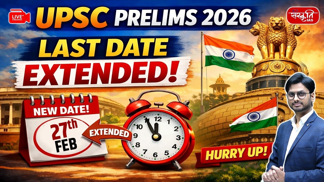 UPSC Prelims 2026 Last Date Extended | Don&rsquo;t Miss This Final Chance! | Sanskriti IAS