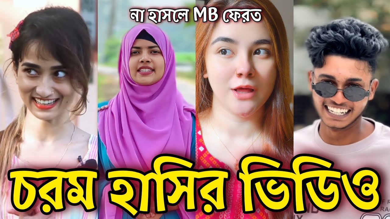Bangla Funny Tiktok video নিউ টিকটক ভিডিও Bangla funny Tik tok 💞 tik tok video পর্ব-৫৯ #tiktok