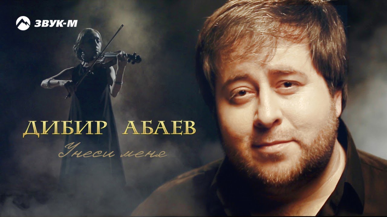 Дибир Абаев - Унеси меня | Премьера клипа 2017