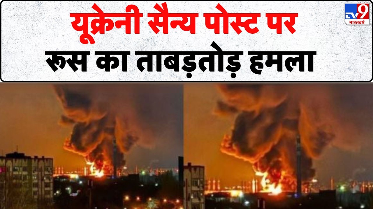 Russia Ukraine War Update: यूक्रेनी सैन्य पोस्ट पर रूस का ताबड़तोड़ हमला  -TV9 | Zelenksy | Putin