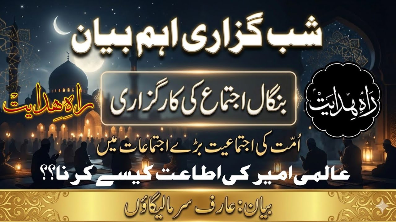 SHABGUZARI BAYAN ||  UMMAT KI iJTEMAIYYAT ||  AALMI AMEER OR AALMI MARKAZ KI iTA'AT|| ARIF SIR BAYAN