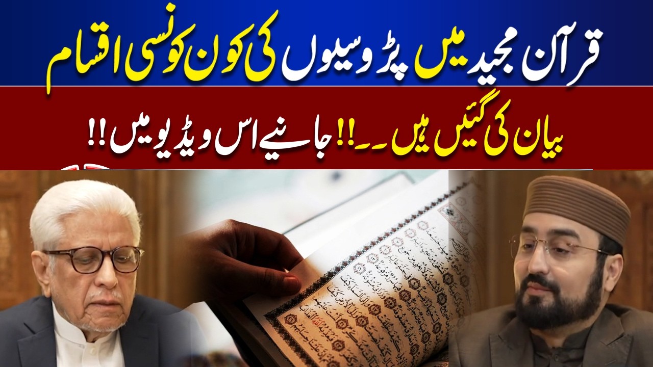 What Types of Neighbors Are Mentioned in the Quran? | Islamic Teaching  | Ilam o Hikmat