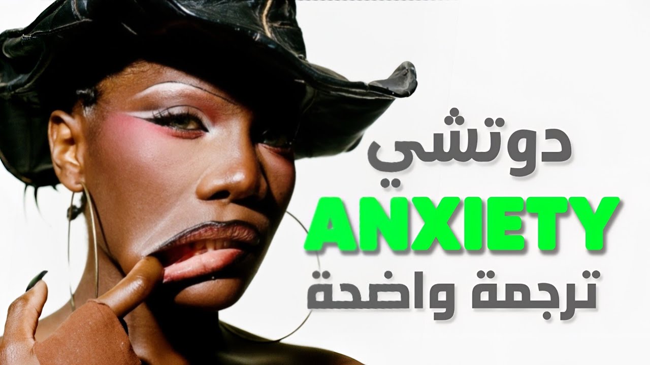 'القلق يطاردني' أغنية الرابر دوتشي anxiety الترند الشهيرة| Doechii - ANXIETY (Lyrics) مترجمة للعربية