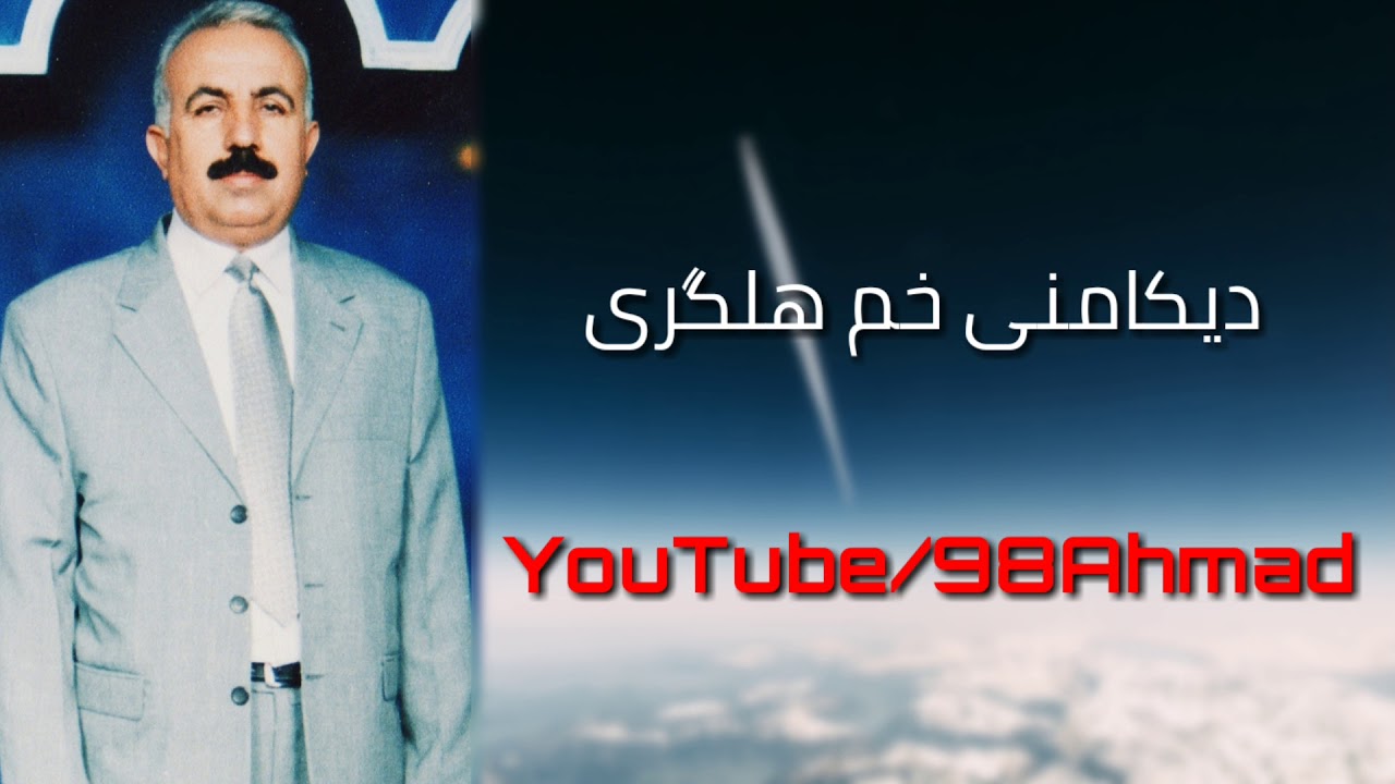 قاسم دهوكى-ديكامنى خم هلگری