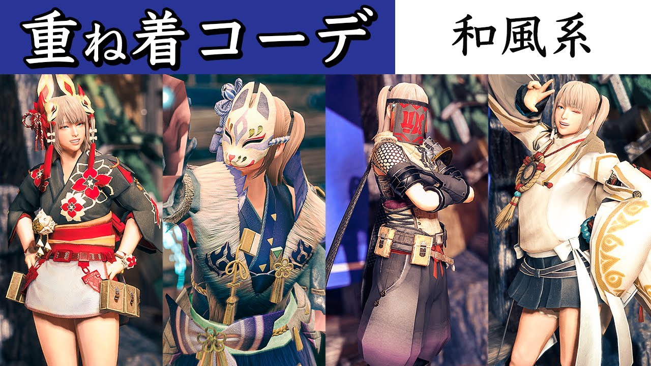 【サンブレイク】和風重ね着コーデまとめ 10選 女ハンター【モンハン】【monster hunter rise sunbreak layered armor fashion】
