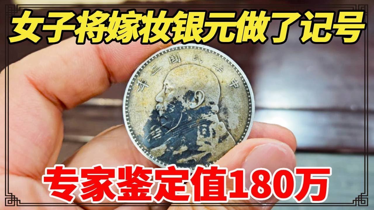 袁大头嫁妆银元值180万？女子特意做了记号，鉴宝结果出人意料！【小闫打铁镯】