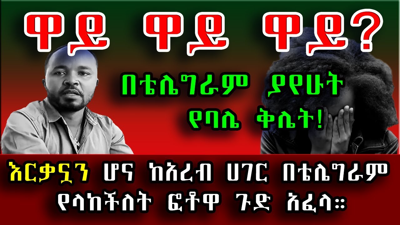 በቴሌግራም ያየሁት የባሌ ቅሌት! አረብ ሀገር ሆና ለባሌ በቴሌግራም የላከችለት ፎቶዋ ጉድ አፈላ። #Sami_Studio #አስታራቂ #Ethiopia