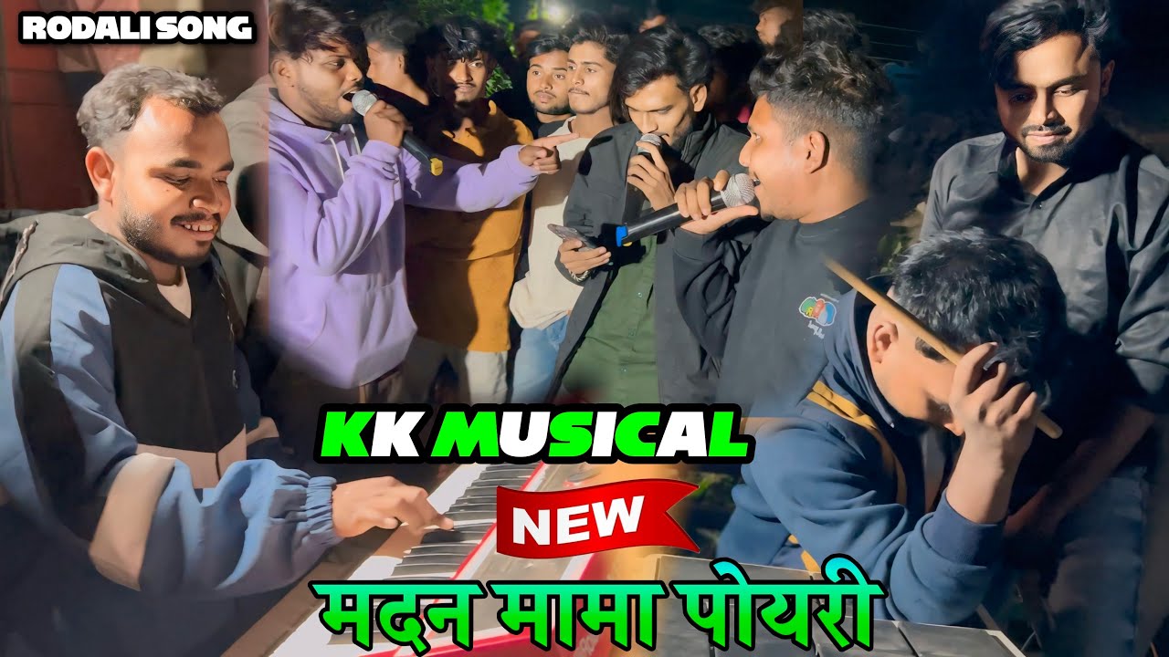 kk musical band rodali | new rodali song 2024 | मदन मामा पोयरी लीला 👧
