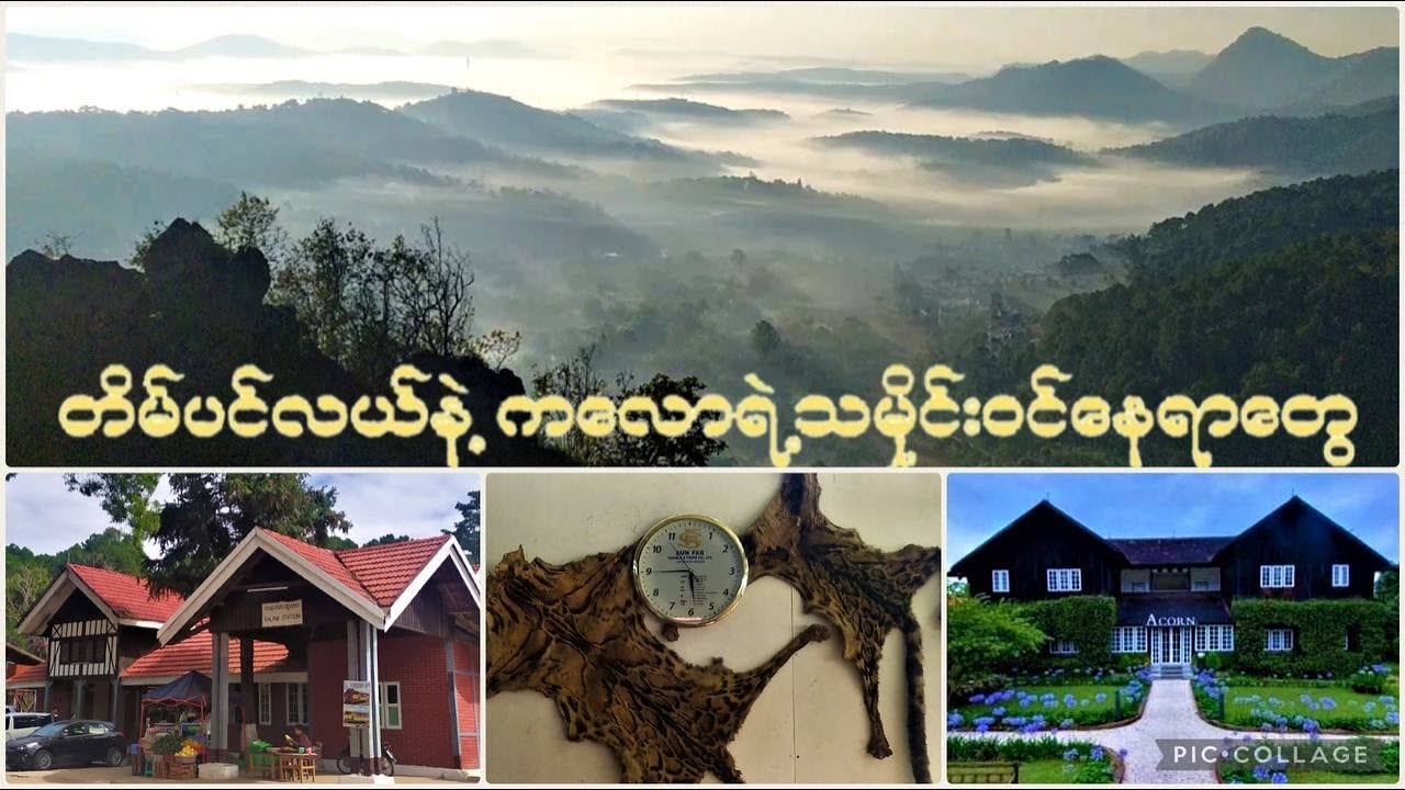 Around The Kalaw ( 3 )တိမ်ပင်လယ် နဲ့ ကလောမြို့ကသမိုင်းဝင်နေရာတွေ