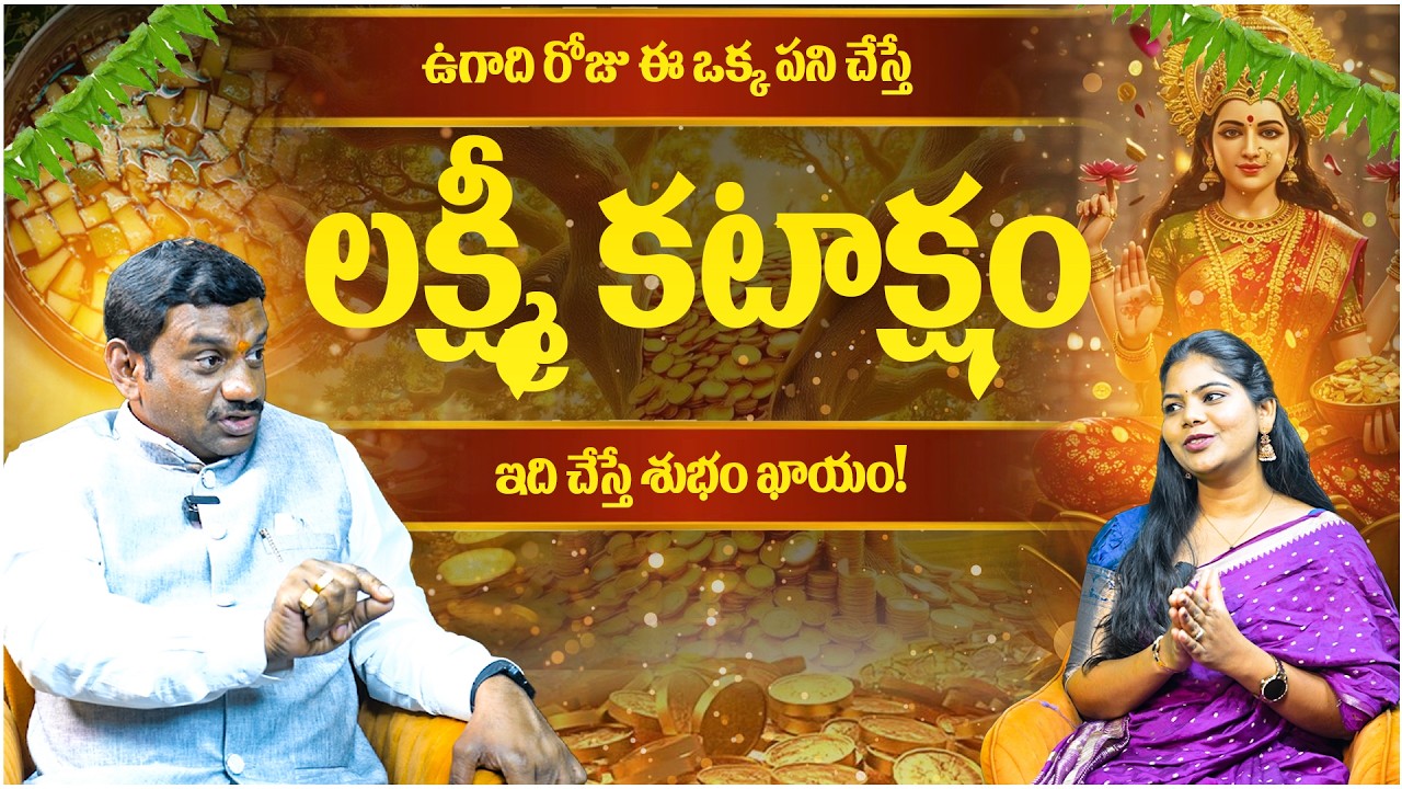 ఉగాది 2026 స్పెషల్ |ఈ ఒక్క పని చేస్తే లక్ష్మీ కటాక్షం ఖాయం | Ugadi Special Devotional |Latest Video