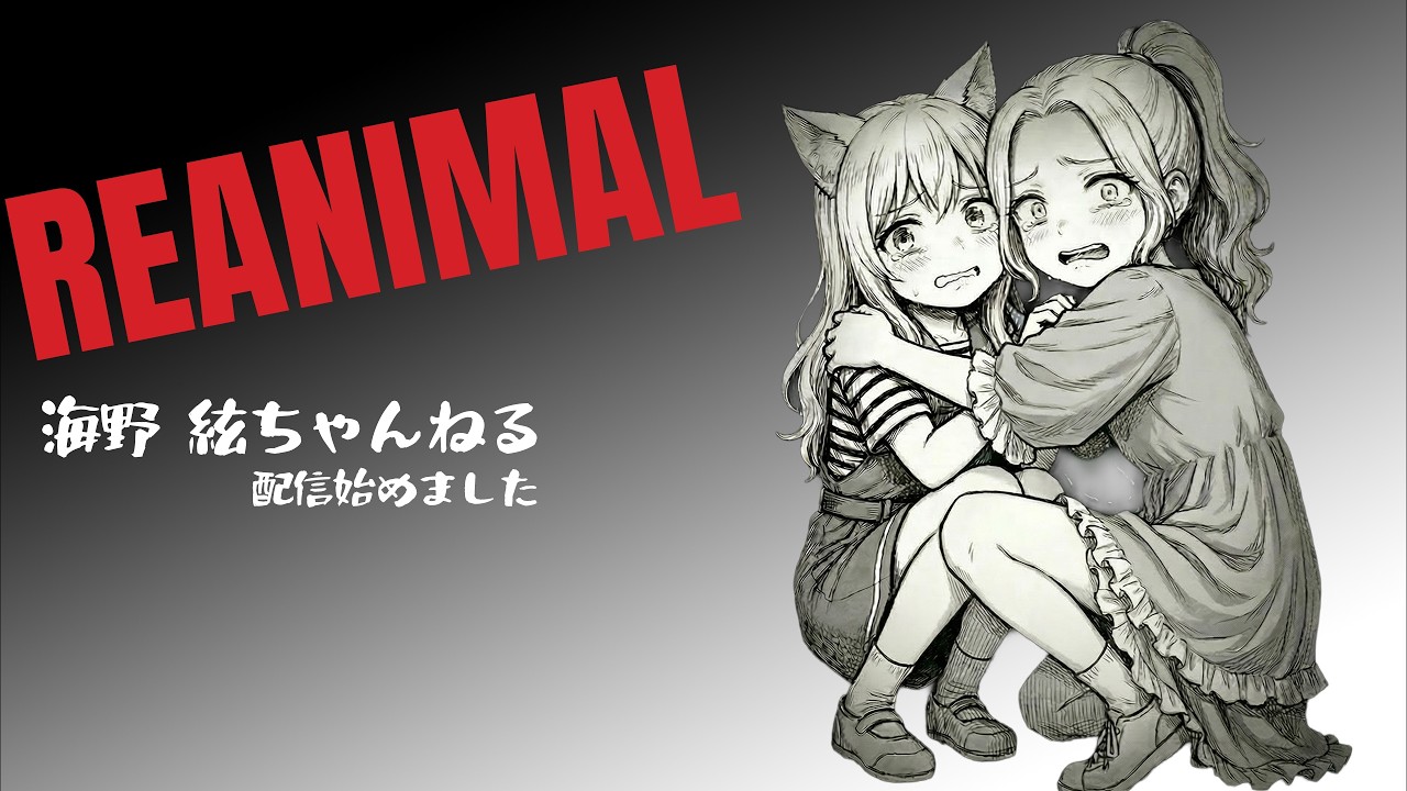 【REANIMAL】うみももホラー！パート②