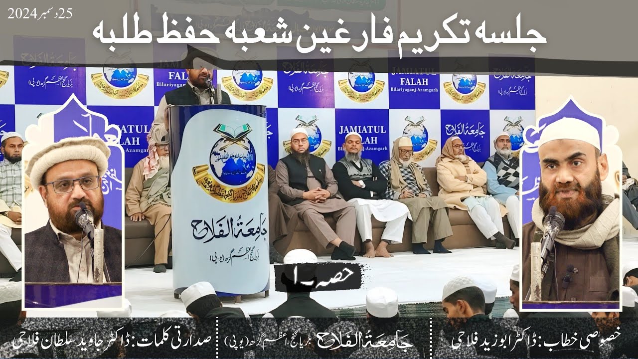 Jalsa Takreem-e-Faregheen | Hifz Department | Jamiatul Falah | Azamgarh | 25 Dec 2024 | Part-1