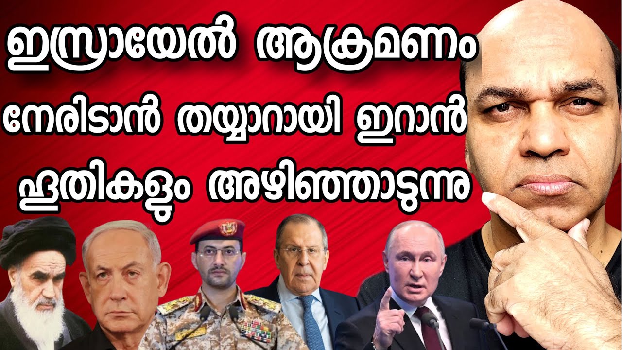 ഏത് നിമിഷവും ഇസ്രയേൽ ഇറാനെ ആക്രമിക്കും - ശക്തമായ തകീതുമായി റഷ്യ രങ്കത്ത് !