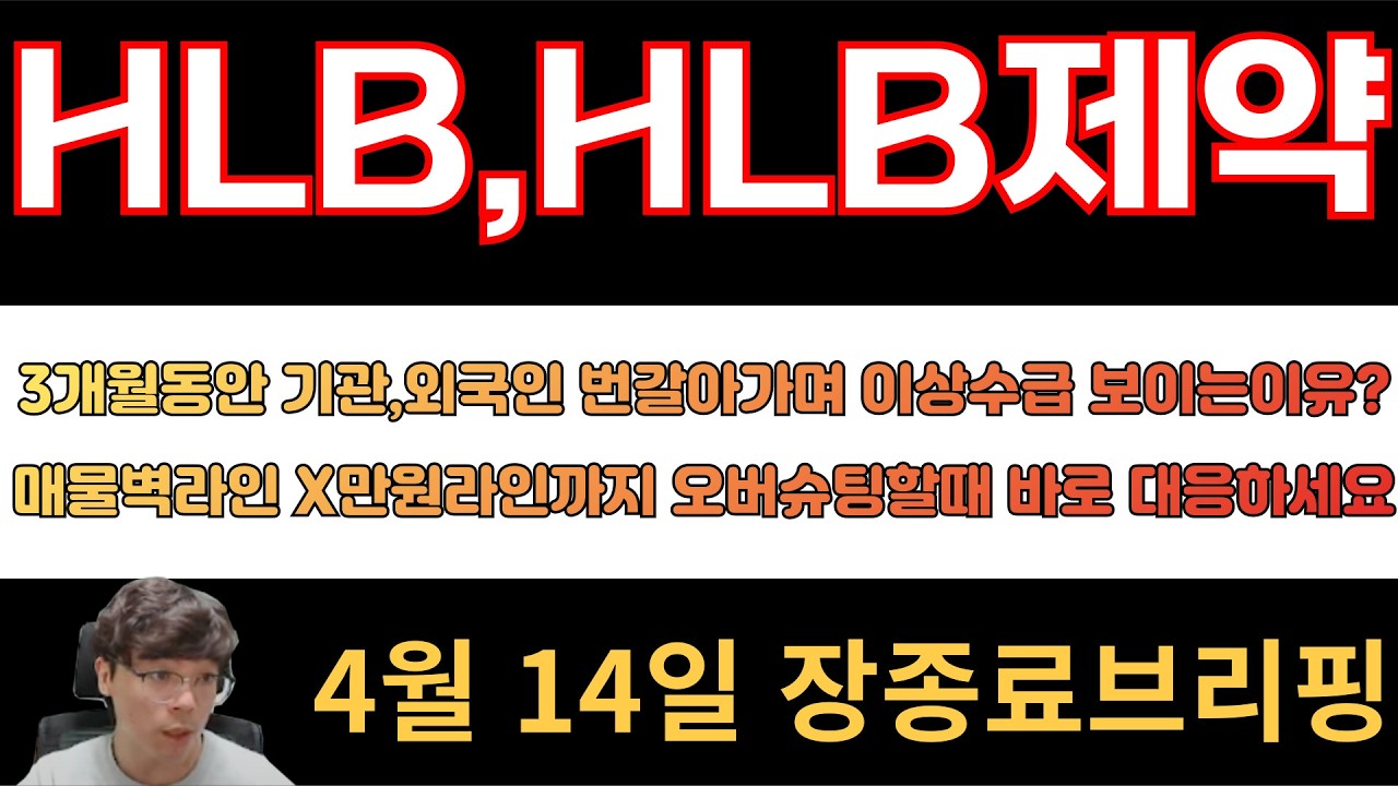 [HLB,HLB제약] 3개월동안 기관,외국인 번갈아가면서 이상수급 보이는이유?? 매물벽라인 X만원까지 오버슈팅나오면 바로 대응하세요!!
