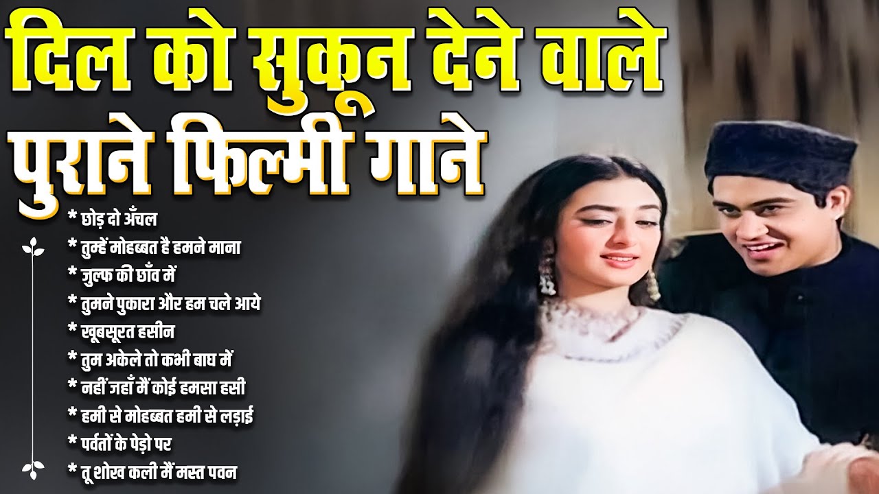 दिल को सुकून देने वाले पुराने फिल्मी गाने | Superhit Hindi Gaane | छोड़ दो अँचल