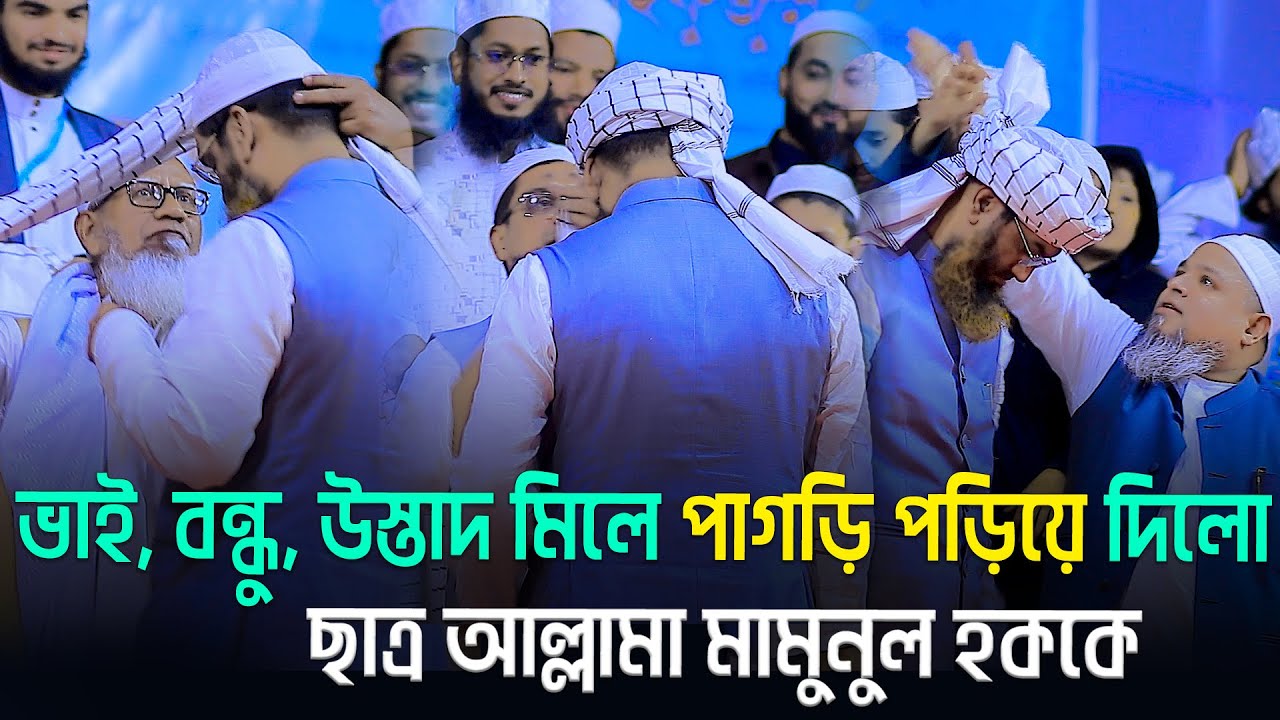 ভাই,বন্ধু ও উস্তাদ মিলে পাগড়ি পড়িয়ে দিলো শায়খুল আল্লামা মামুনুল হককে | Allama Mamunul Haque