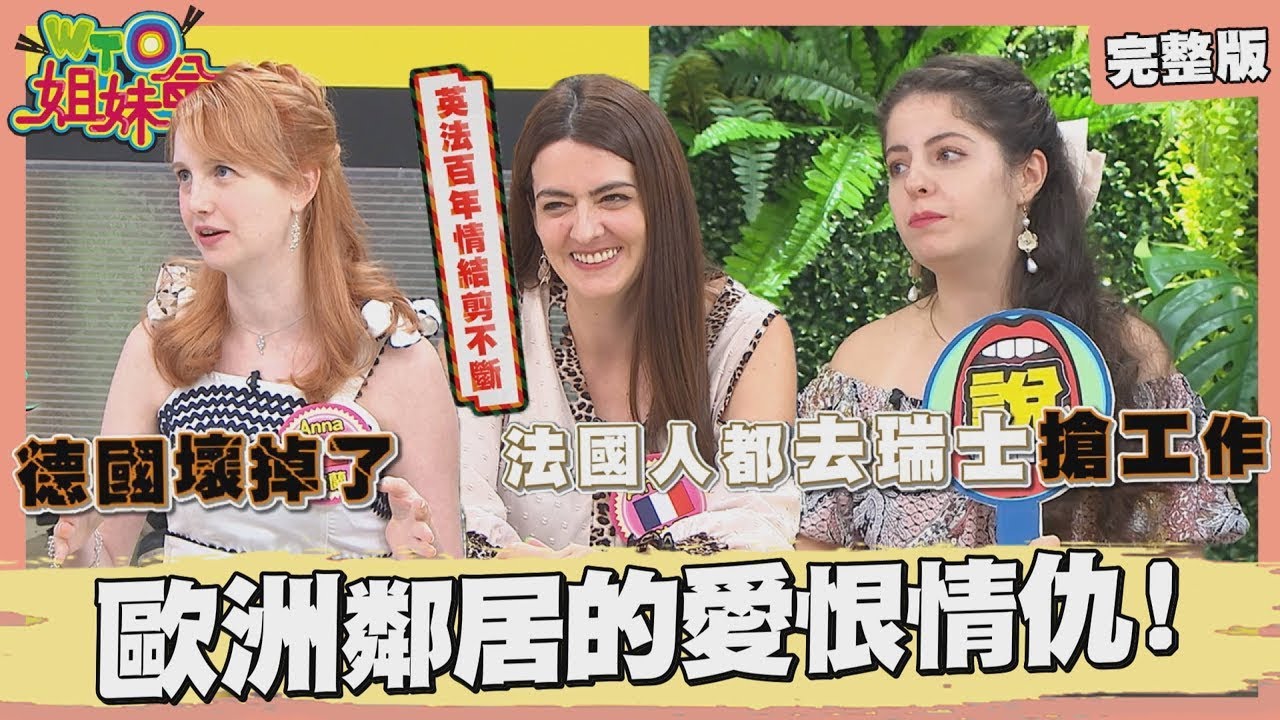 歐洲鄰居的愛恨情仇! 法國以美食驕傲卻都超難吃? 德國號稱效率高卻躲不過星期天? 2026-02-26【WTO姐妹會】法國Anna 波蘭Anna 白彌兒 馮思翰 雪兒 Christina 安德里亞