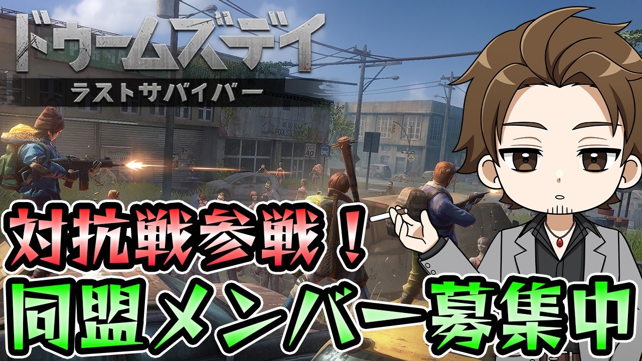 【ドゥームズデイ】まだまだ同盟メンバー募集中！みんなの力を貸してくれい！！