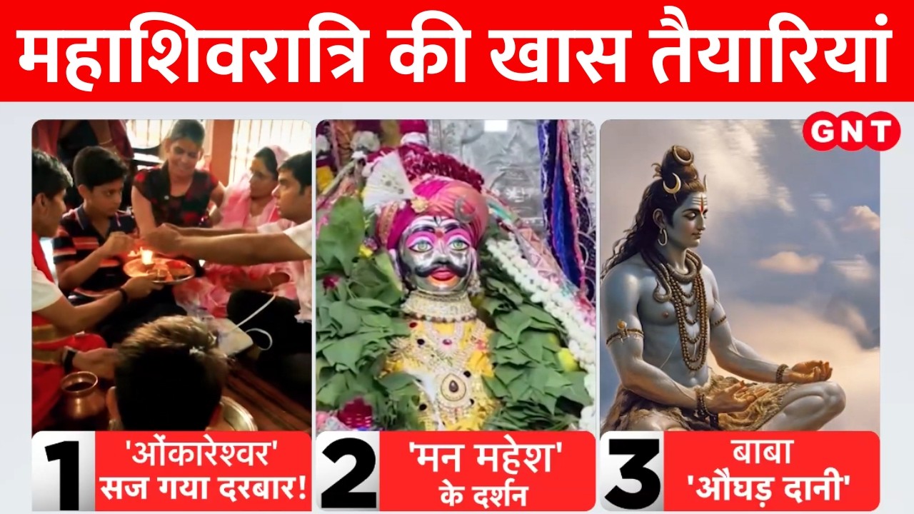 Mahashivratri 2026: महाशिवरात्रि पर शिवमय हुआ देश, ओंकारेश्वर और महाकाल मंदिर में भव्य आयोजन